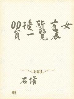 00后所有女演员一览表