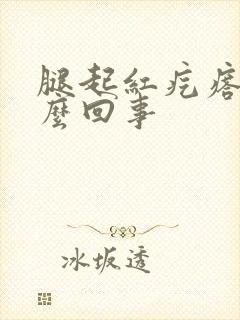 腿起红疙瘩痒怎么回事封面