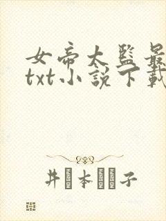 女帝太监最风流txt小说下载封面