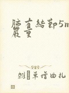 肺有结节5mm严重