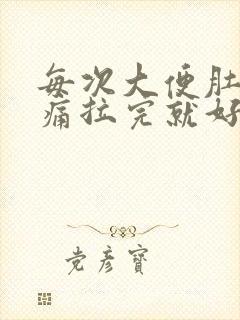 每次大便肚子绞痛拉完就好