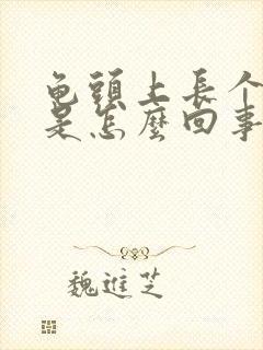 龟头上长个红斑是怎么回事