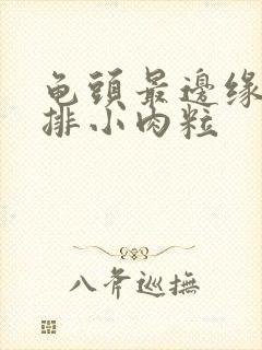 龟头最边缘有一排小肉粒