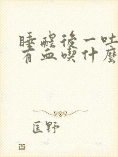 睡醒后一吐口水有血吃什么药封面