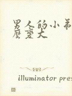 男人的小弟弟怎么变大