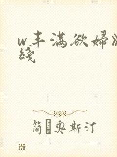 w丰满欲妇》在线封面