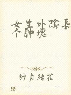 女生外阴长了一个肿块