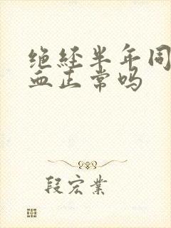 绝经半年同房出血正常吗