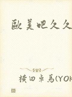 欧美吧久久懂色