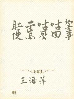 肚子咕咕响拉稀便怎么回事