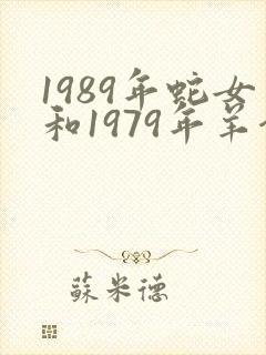 1989年蛇女和1979年羊合适吗封面
