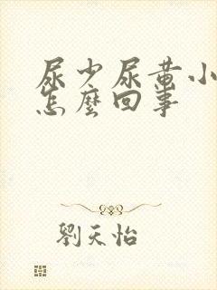 尿少尿黄小腹疼怎么回事