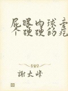 屁眼肉球旁边有个硬硬的疙瘩封面