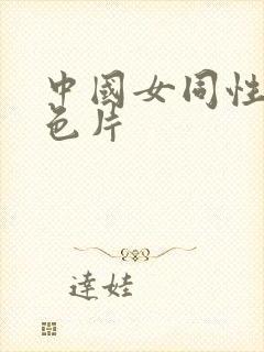 中国女同性恋黄色片