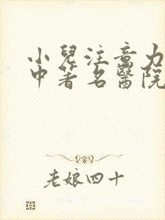 小儿注意力不集中著名医院