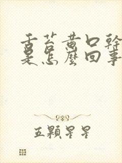 舌苔黄口干口臭是怎么回事封面