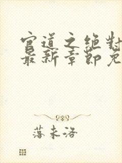 官道之绝对权力最新章节免费阅读