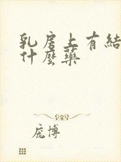 乳房上有结节吃什么药封面