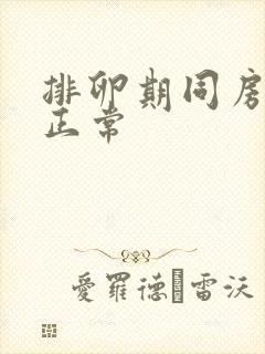 排卵期同房出血正常