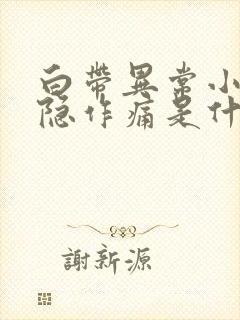 白带异常小腹隐隐作痛是什么原因女性封面