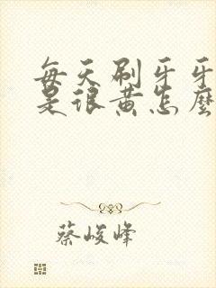 每天刷牙牙齿还是很黄怎么办