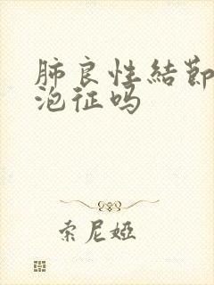 肺良性结节有空泡征吗