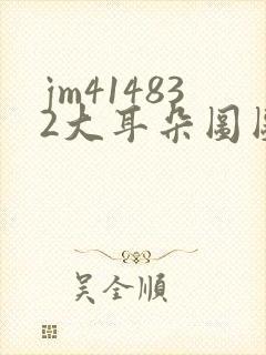 jm414832大耳朵图图漫画