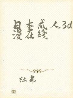 日本成人3d动漫在线封面