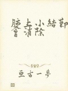 肺上小结节是否会消除