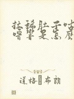 拉稀肚子咕噜咕噜响是怎么回事