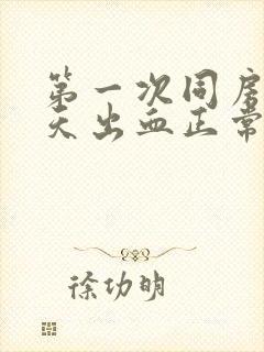 第一次同房第二天出血正常吗