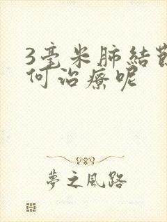 3毫米肺结节如何治疗呢封面