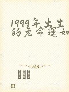 1999年出生的兔命运如何