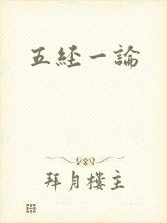 五经一论