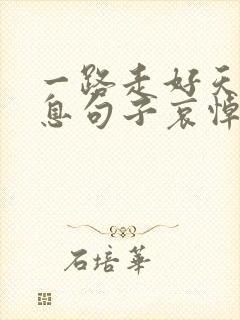 一路走好天堂安息句子哀悼的句子