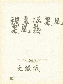 稠鼻涕是风寒还是风热