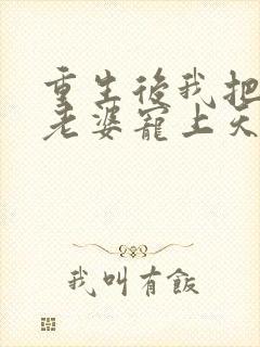 重生后我把女儿老婆宠上天最新章节更新时间