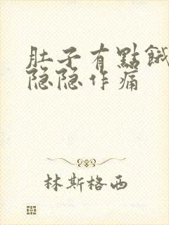 肚子有点饿胃就隐隐作痛