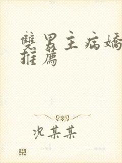 双男主病娇日漫推荐