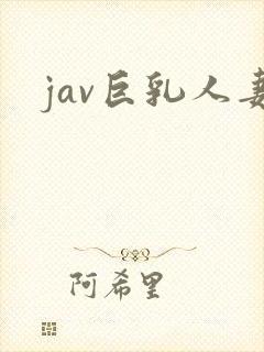 jav巨乳人妻封面