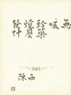 发烧干咳无痰吃什么药