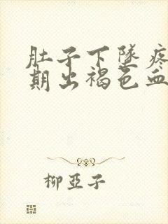 肚子下坠疼非经期出褐色血