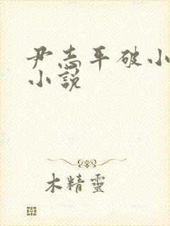 尹志平破小龙女小说