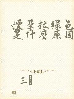 怀孕拉绿色的屎是什么原因封面