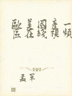 欧美国产一区二区在线视频