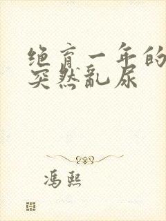 绝育一年的猫咪突然乱尿