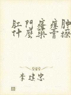 肛门瘙痒肿痛用什么药膏擦最好封面