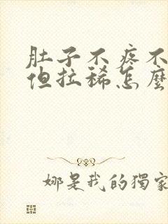 肚子不疼不胀,但拉稀怎么回事封面