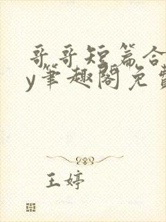 哥哥短篇合集by笔趣阁免费阅读漫画