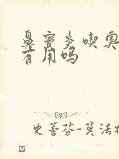 鼻窦炎吃奥硝唑有用吗